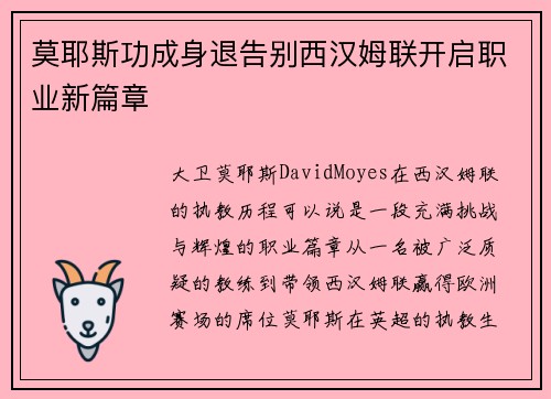 莫耶斯功成身退告别西汉姆联开启职业新篇章