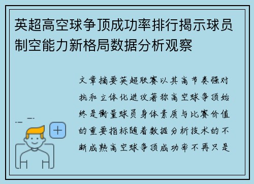 英超高空球争顶成功率排行揭示球员制空能力新格局数据分析观察