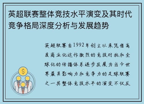 英超联赛整体竞技水平演变及其时代竞争格局深度分析与发展趋势