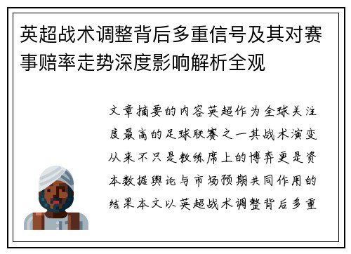 英超战术调整背后多重信号及其对赛事赔率走势深度影响解析全观