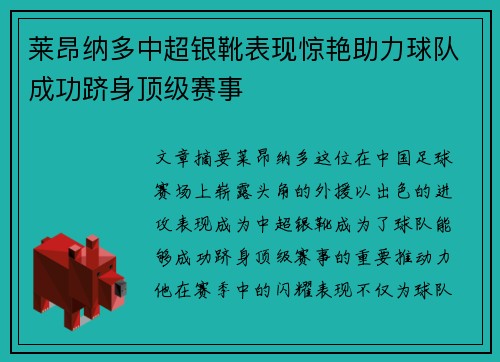 莱昂纳多中超银靴表现惊艳助力球队成功跻身顶级赛事