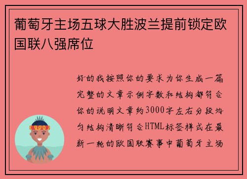 葡萄牙主场五球大胜波兰提前锁定欧国联八强席位