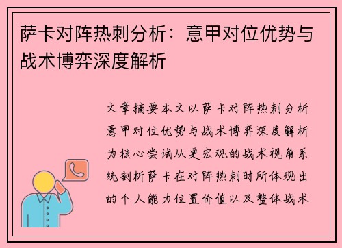 萨卡对阵热刺分析：意甲对位优势与战术博弈深度解析