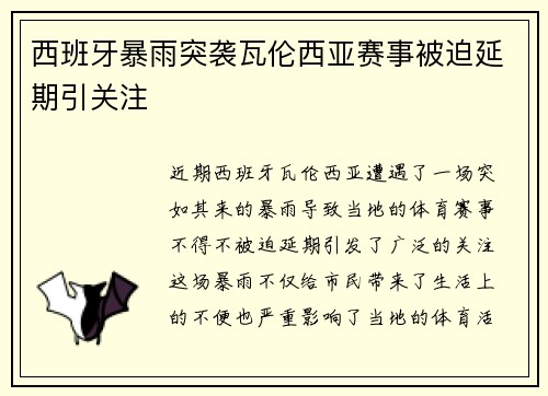 西班牙暴雨突袭瓦伦西亚赛事被迫延期引关注