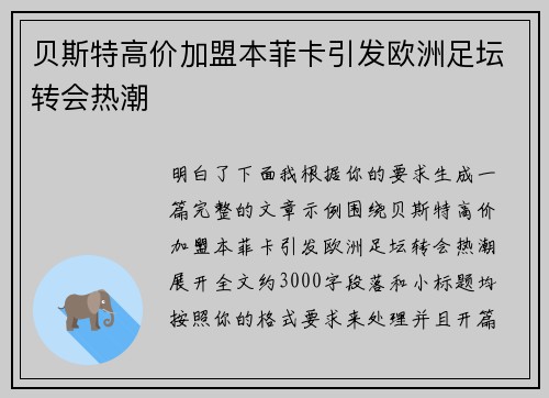 贝斯特高价加盟本菲卡引发欧洲足坛转会热潮