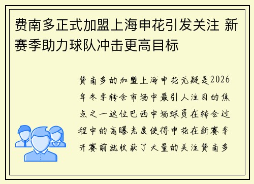 费南多正式加盟上海申花引发关注 新赛季助力球队冲击更高目标