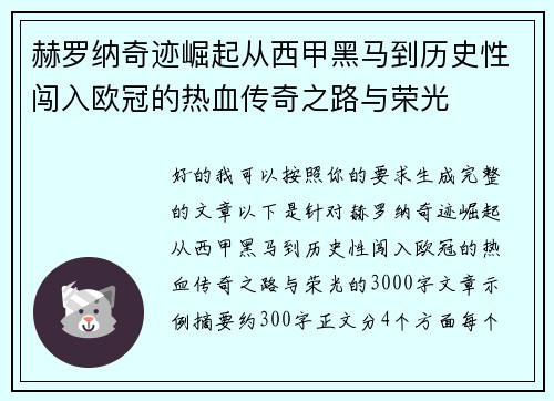 赫罗纳奇迹崛起从西甲黑马到历史性闯入欧冠的热血传奇之路与荣光