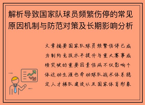 解析导致国家队球员频繁伤停的常见原因机制与防范对策及长期影响分析
