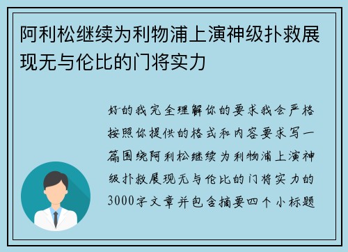 阿利松继续为利物浦上演神级扑救展现无与伦比的门将实力