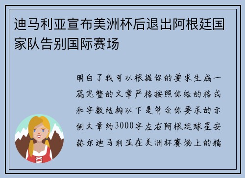 迪马利亚宣布美洲杯后退出阿根廷国家队告别国际赛场
