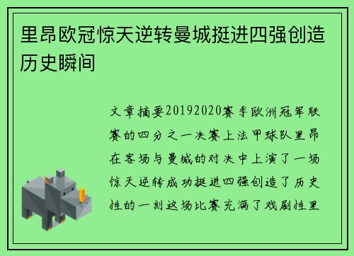 里昂欧冠惊天逆转曼城挺进四强创造历史瞬间