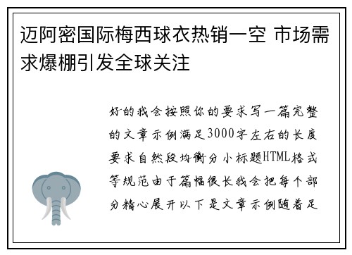迈阿密国际梅西球衣热销一空 市场需求爆棚引发全球关注