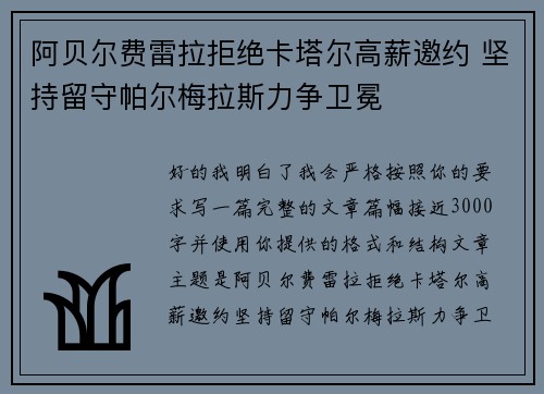 阿贝尔费雷拉拒绝卡塔尔高薪邀约 坚持留守帕尔梅拉斯力争卫冕