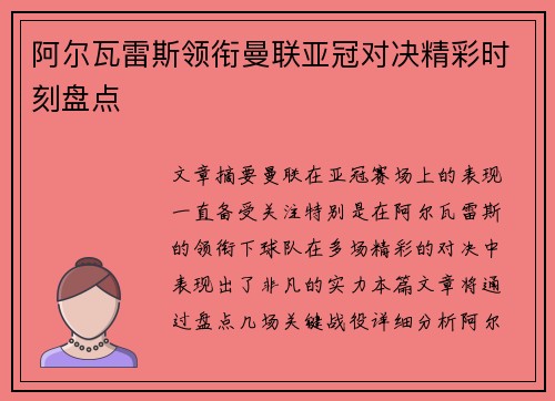阿尔瓦雷斯领衔曼联亚冠对决精彩时刻盘点