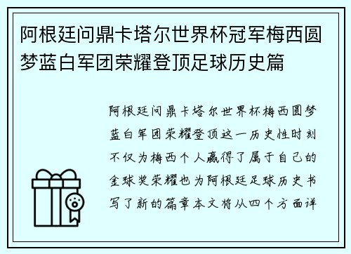 阿根廷问鼎卡塔尔世界杯冠军梅西圆梦蓝白军团荣耀登顶足球历史篇