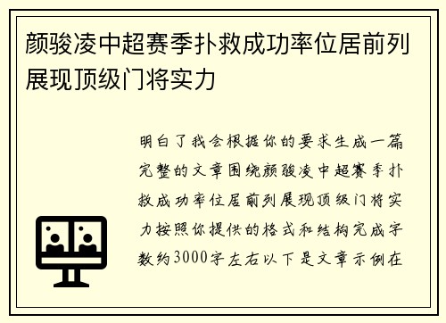 颜骏凌中超赛季扑救成功率位居前列展现顶级门将实力