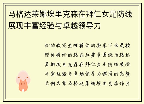 马格达莱娜埃里克森在拜仁女足防线展现丰富经验与卓越领导力