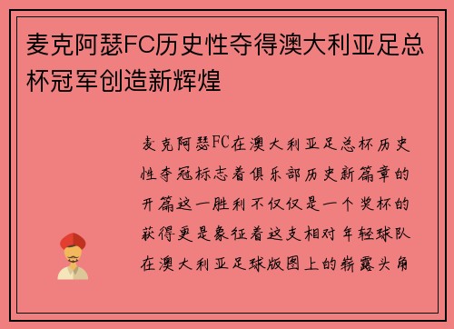 麦克阿瑟FC历史性夺得澳大利亚足总杯冠军创造新辉煌