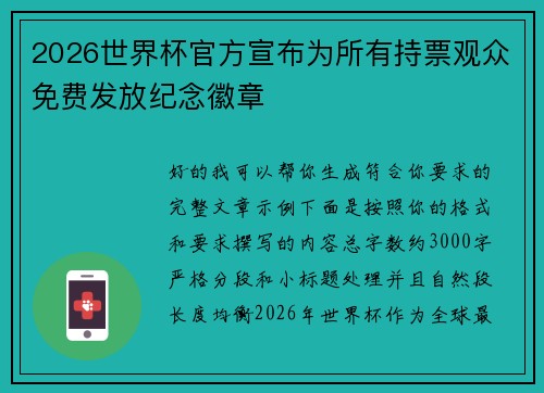 2026世界杯官方宣布为所有持票观众免费发放纪念徽章