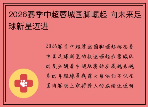 2026赛季中超蓉城国脚崛起 向未来足球新星迈进