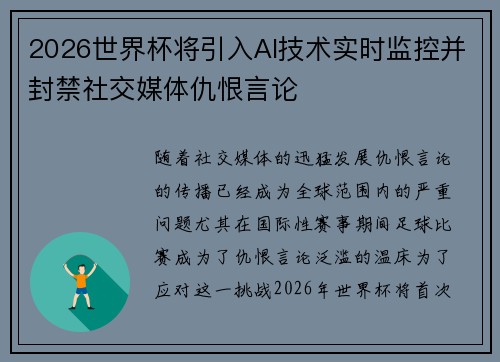 2026世界杯将引入AI技术实时监控并封禁社交媒体仇恨言论