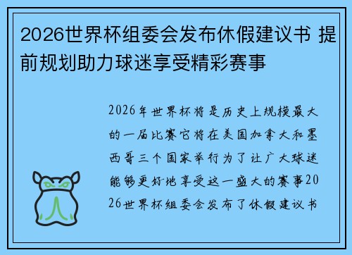 2026世界杯组委会发布休假建议书 提前规划助力球迷享受精彩赛事
